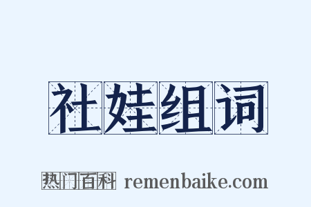 社娃组词是什么意思的图片